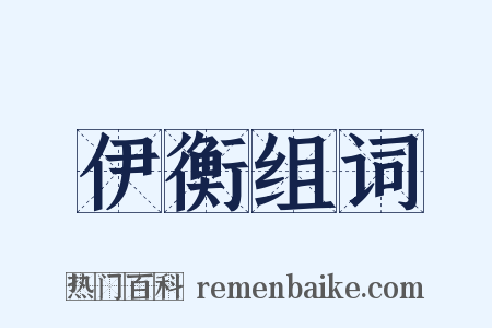 伊衡组词是什么意思的图片